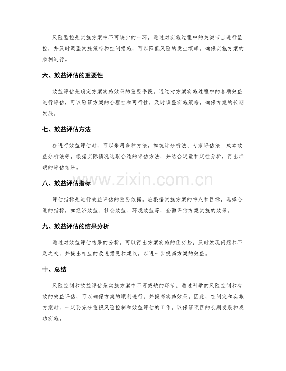 实施方案中的风险控制与效益评估.docx_第2页