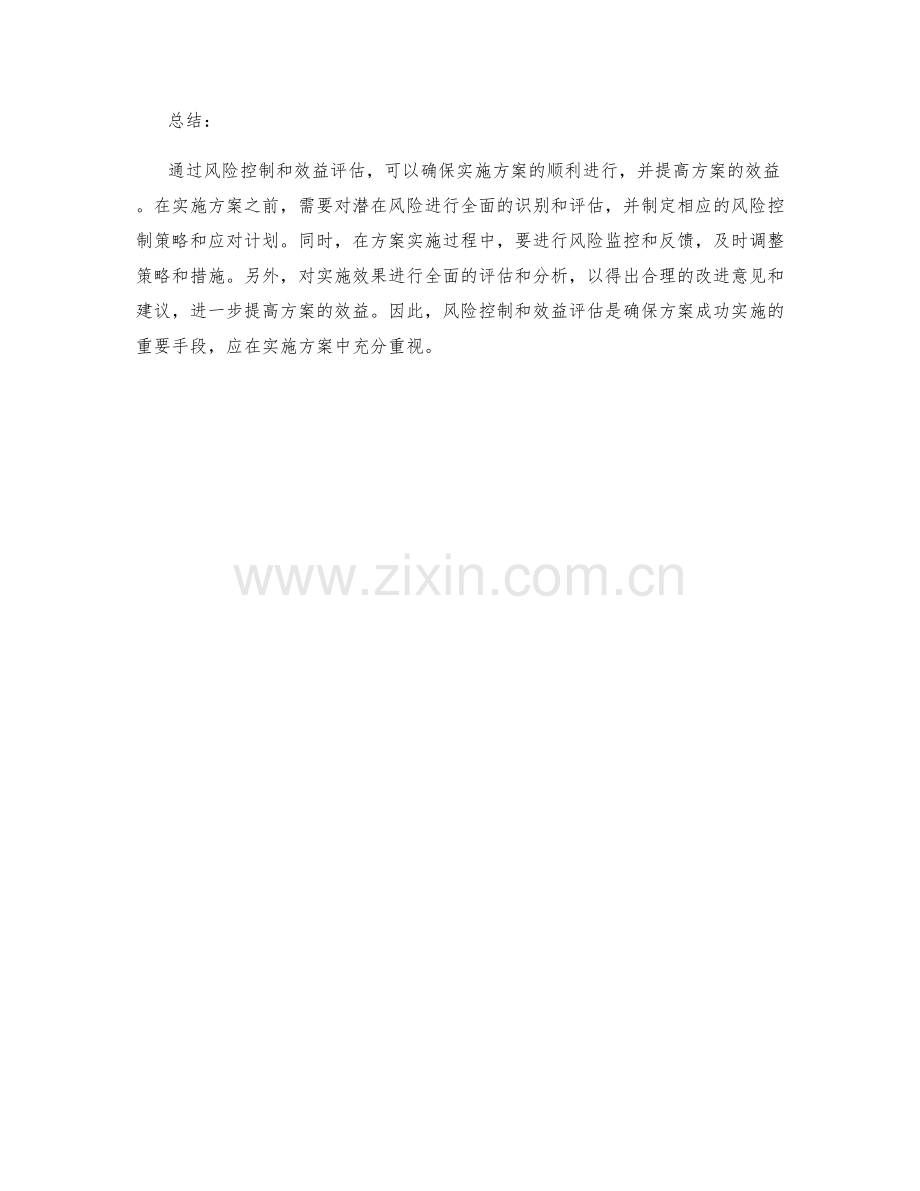 实施方案中的风险控制与效益评估.docx_第3页