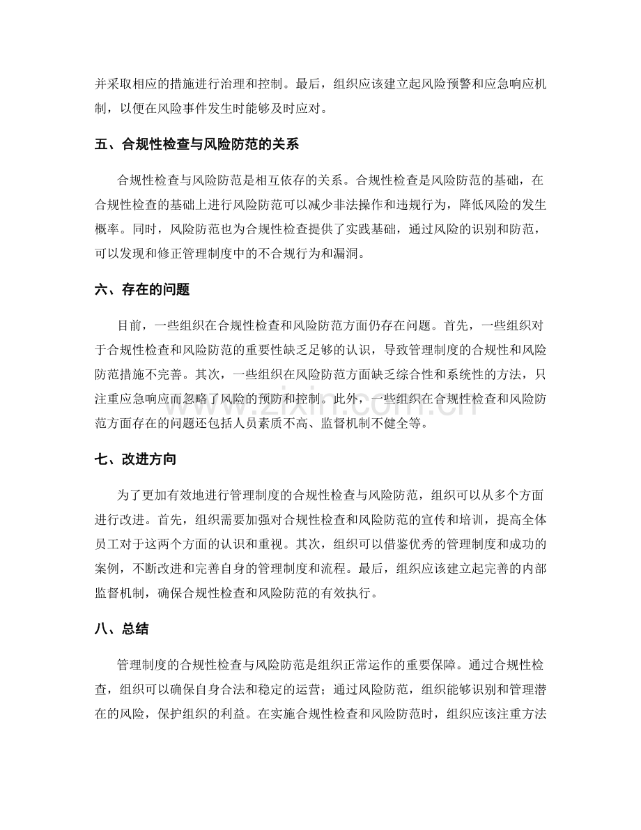 管理制度的合规性检查与风险防范.docx_第2页