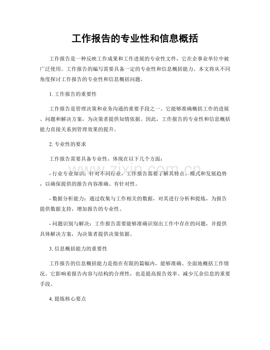 工作报告的专业性和信息概括.docx_第1页