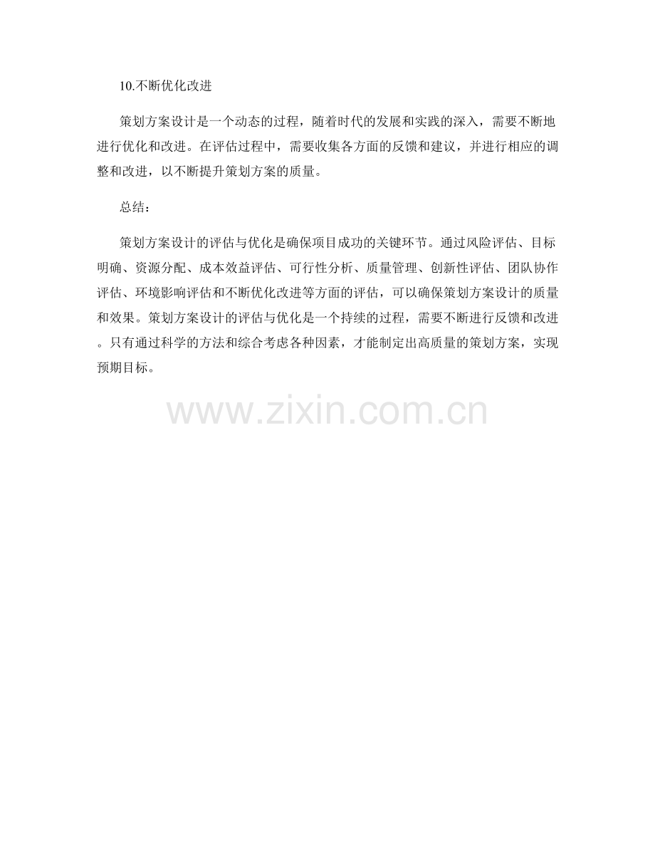 策划方案设计的评估与优化.docx_第3页