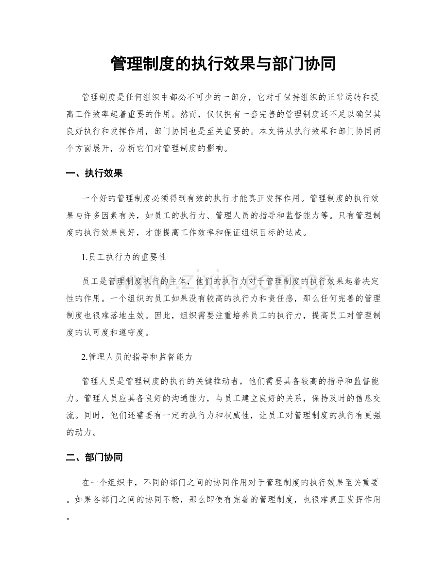 管理制度的执行效果与部门协同.docx_第1页