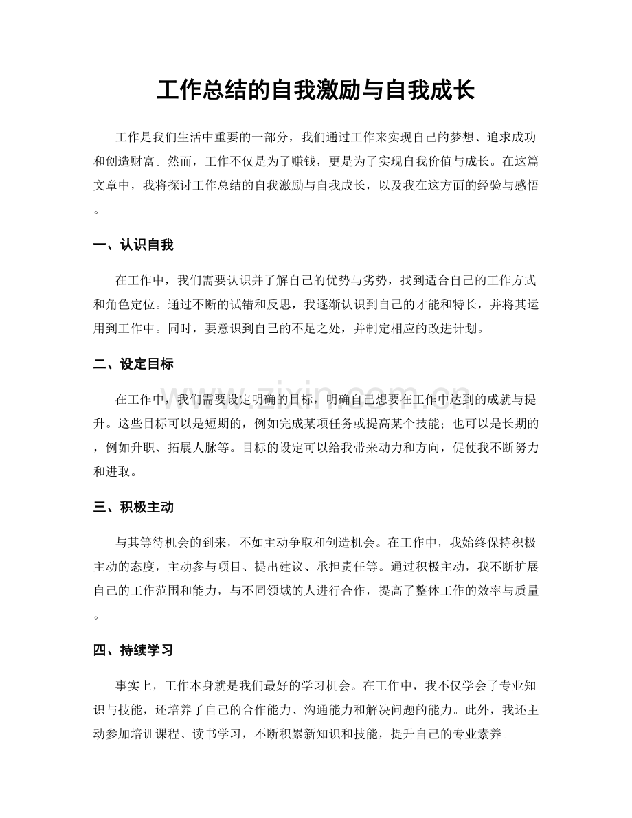 工作总结的自我激励与自我成长.docx_第1页