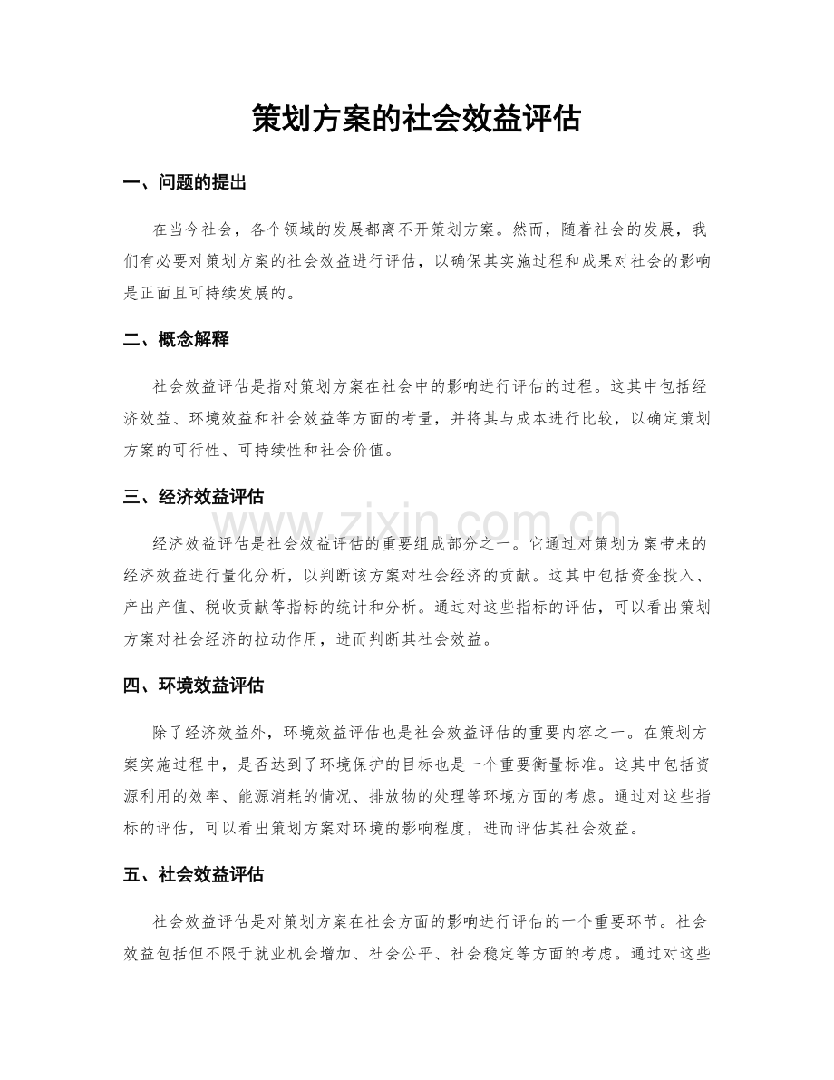 策划方案的社会效益评估.docx_第1页