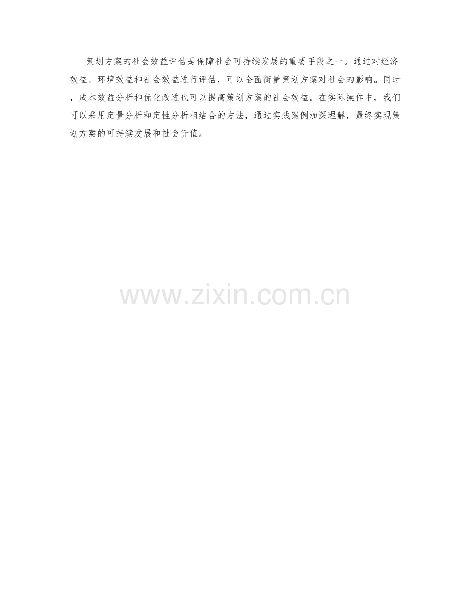 策划方案的社会效益评估.docx_第3页