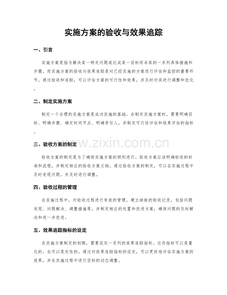 实施方案的验收与效果追踪.docx_第1页