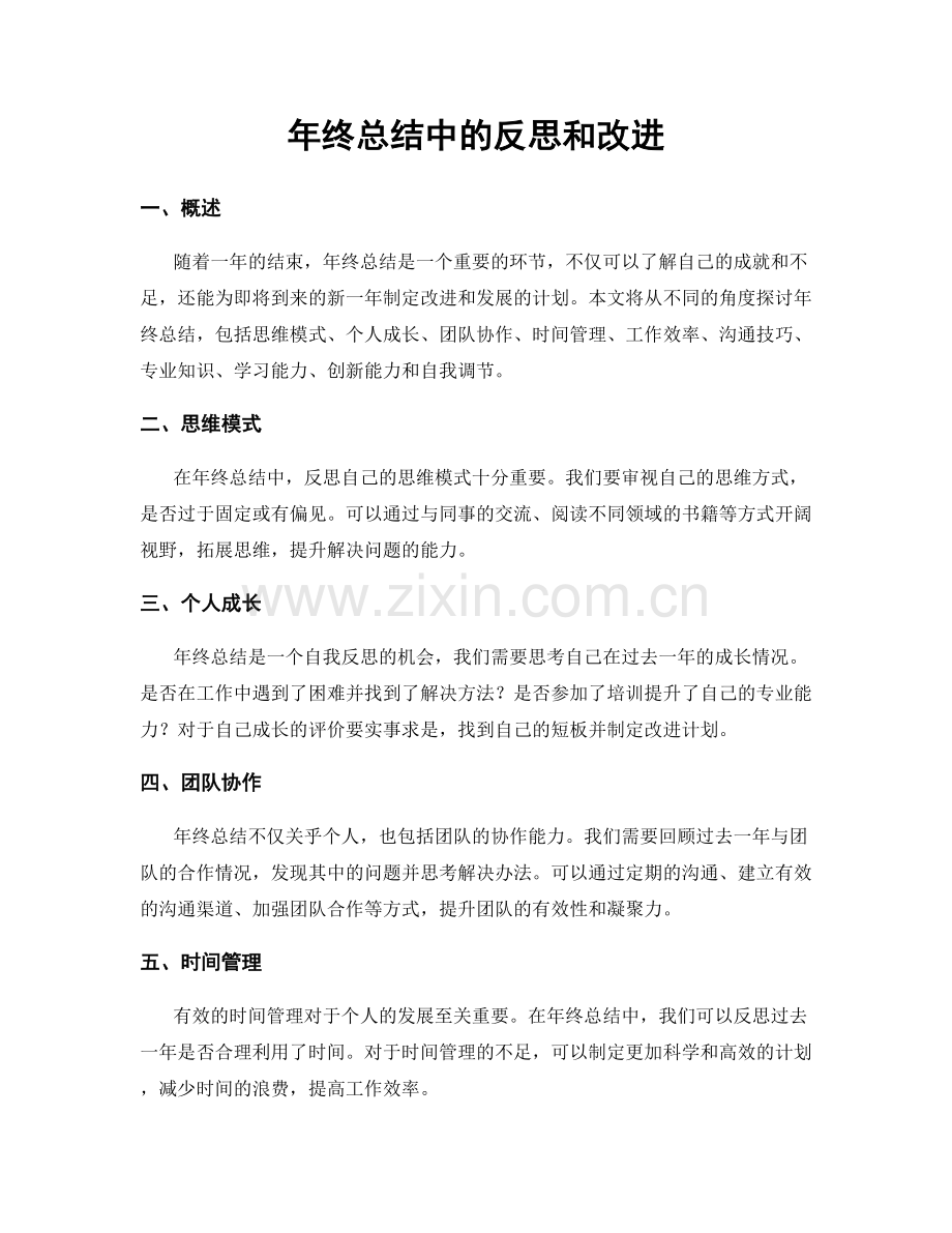 年终总结中的反思和改进.docx_第1页