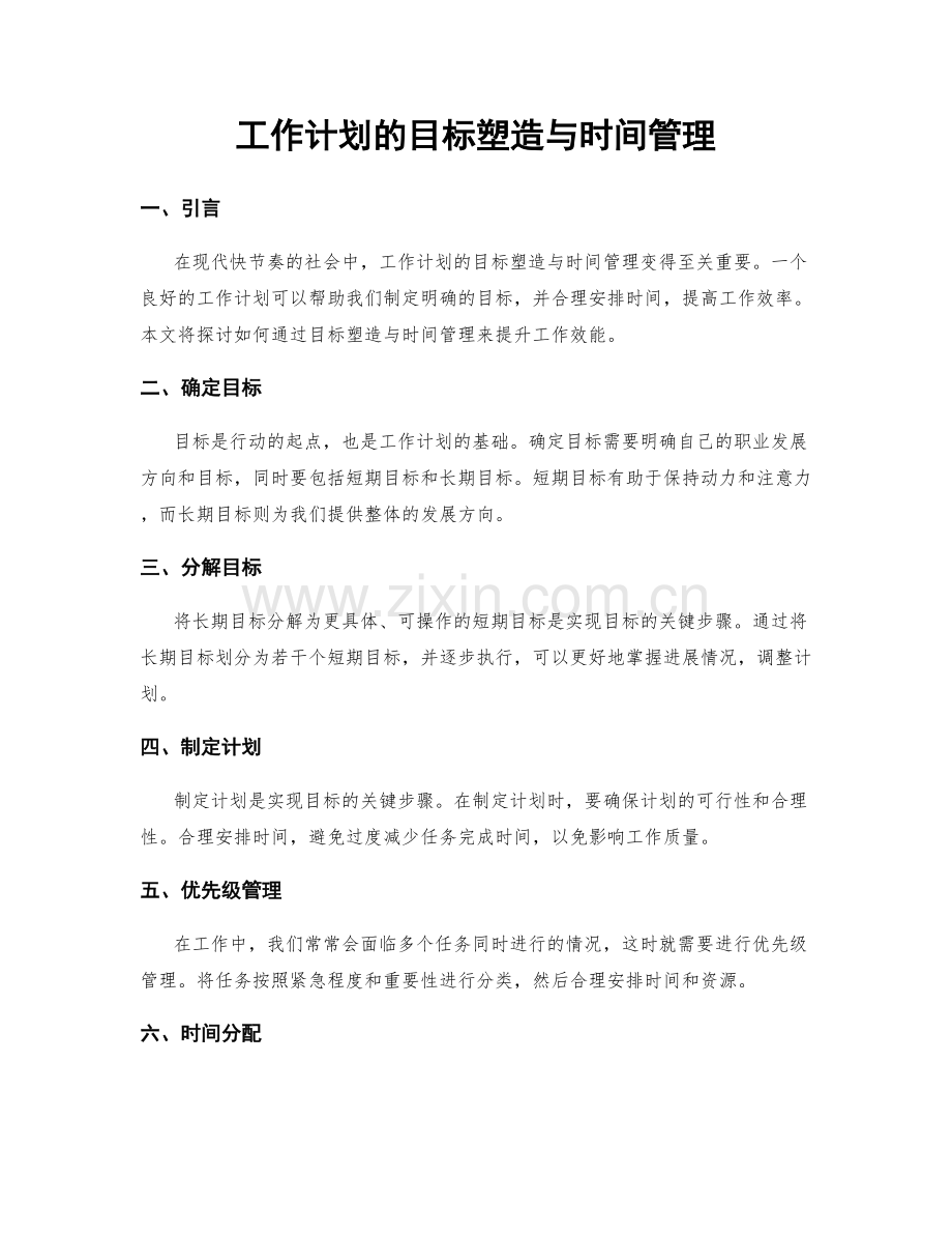 工作计划的目标塑造与时间管理.docx_第1页