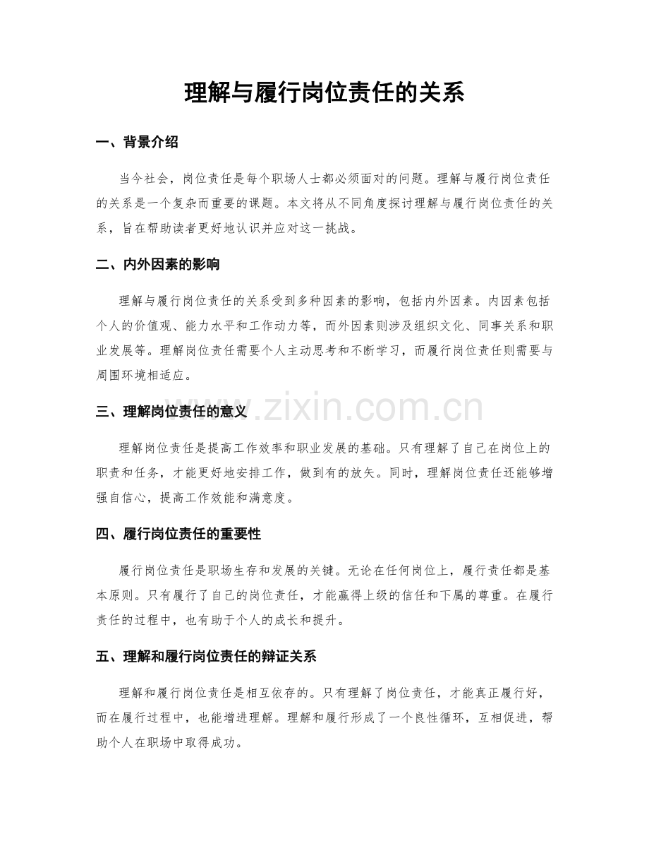 理解与履行岗位责任的关系.docx_第1页