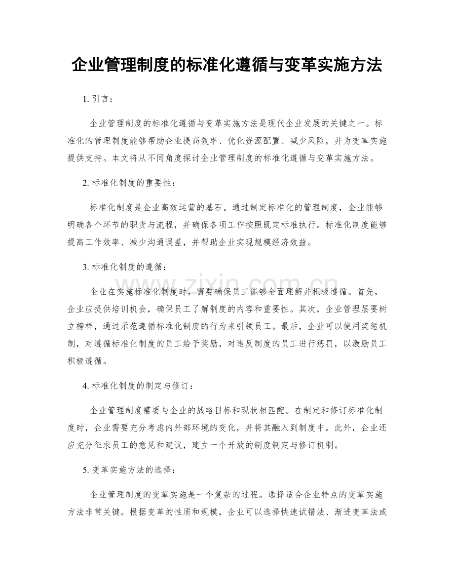 企业管理制度的标准化遵循与变革实施方法.docx_第1页