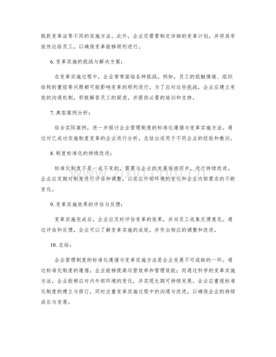 企业管理制度的标准化遵循与变革实施方法.docx_第2页