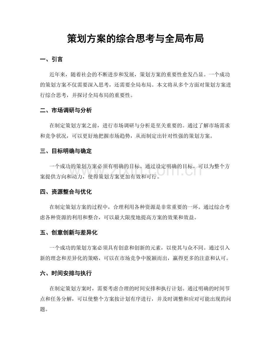 策划方案的综合思考与全局布局.docx_第1页