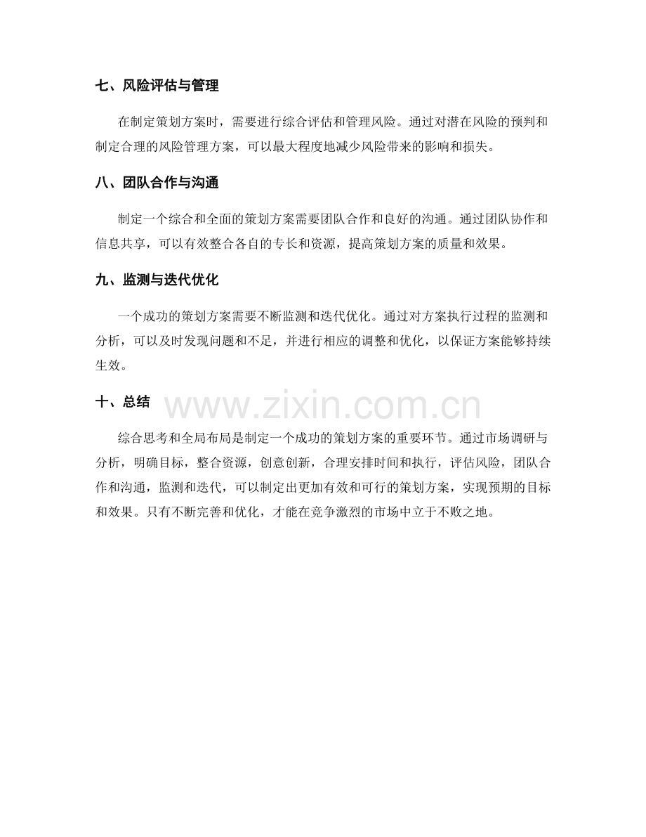 策划方案的综合思考与全局布局.docx_第2页