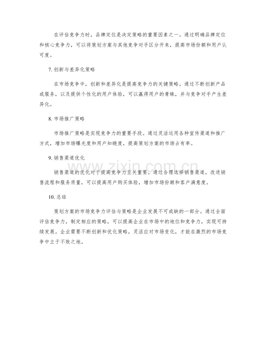 策划方案的市场竞争力评估与策略.docx_第2页