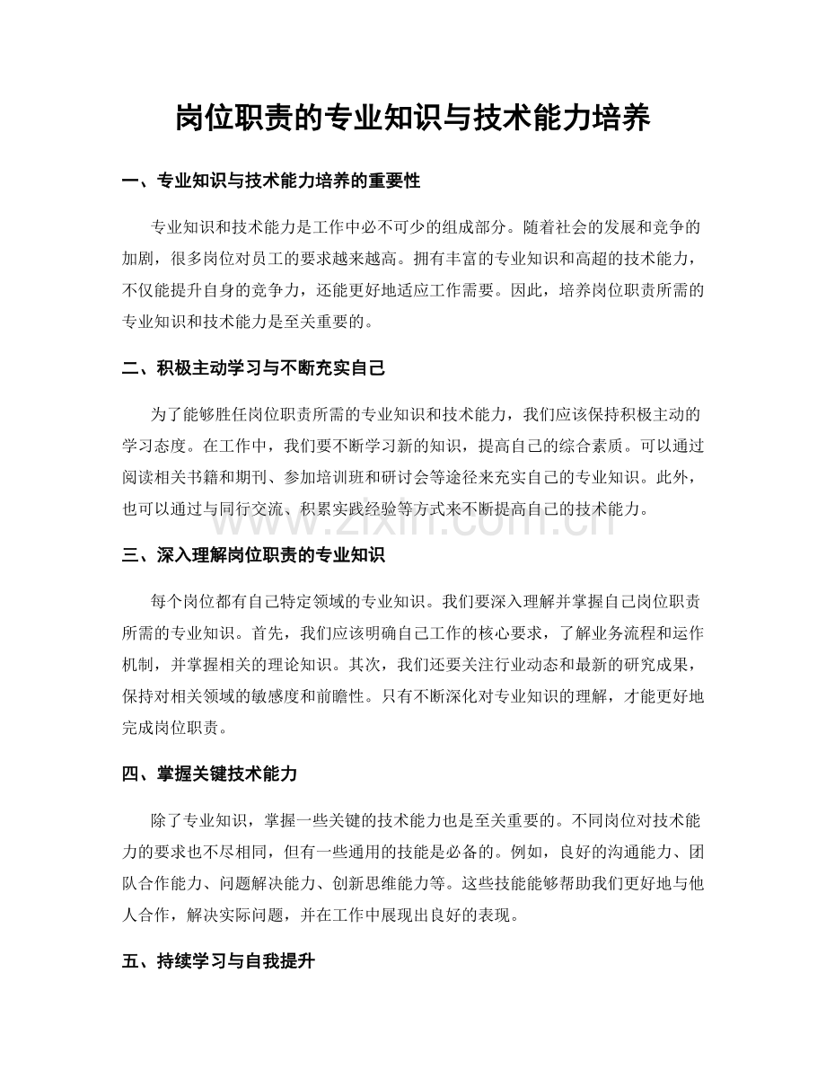 岗位职责的专业知识与技术能力培养.docx_第1页