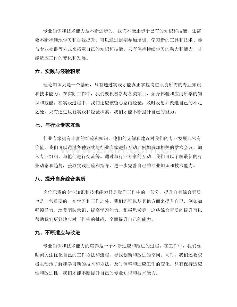 岗位职责的专业知识与技术能力培养.docx_第2页