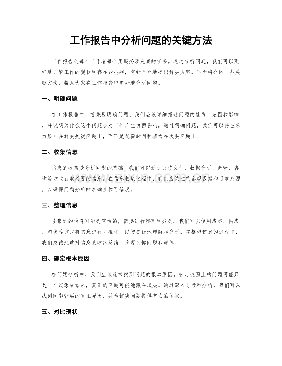 工作报告中分析问题的关键方法.docx_第1页