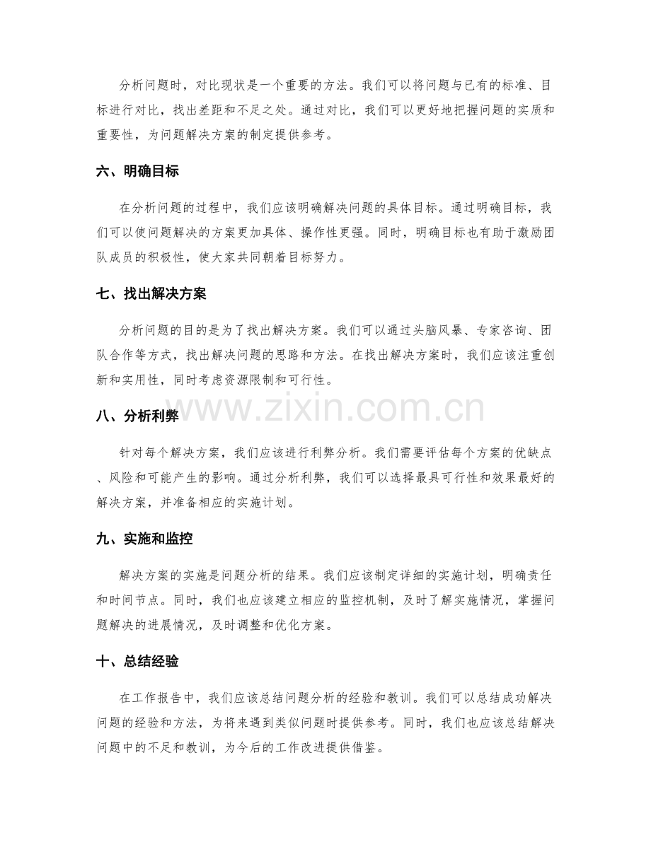 工作报告中分析问题的关键方法.docx_第2页