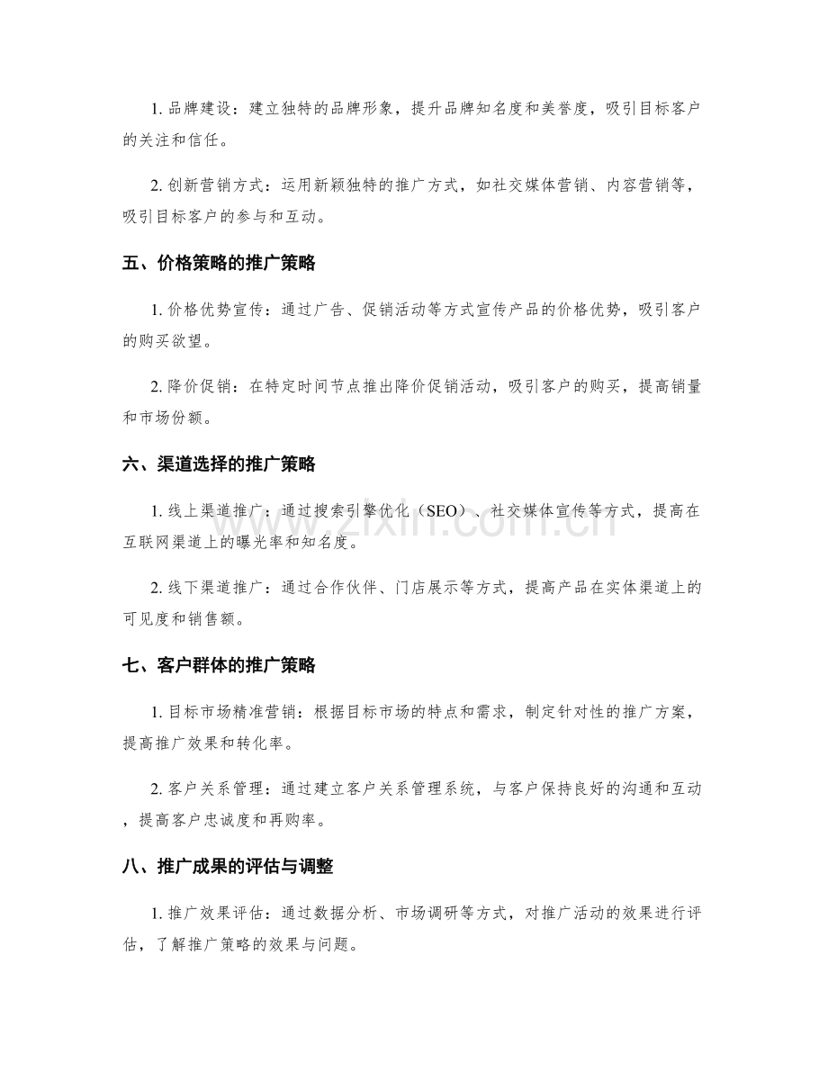 策划方案中市场竞争与推广策略分析.docx_第2页