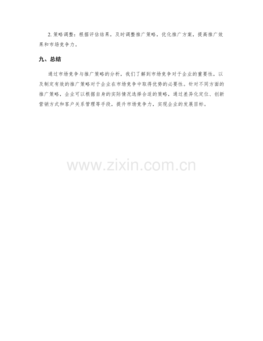 策划方案中市场竞争与推广策略分析.docx_第3页