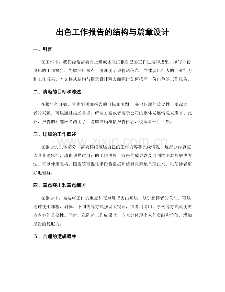 出色工作报告的结构与篇章设计.docx_第1页