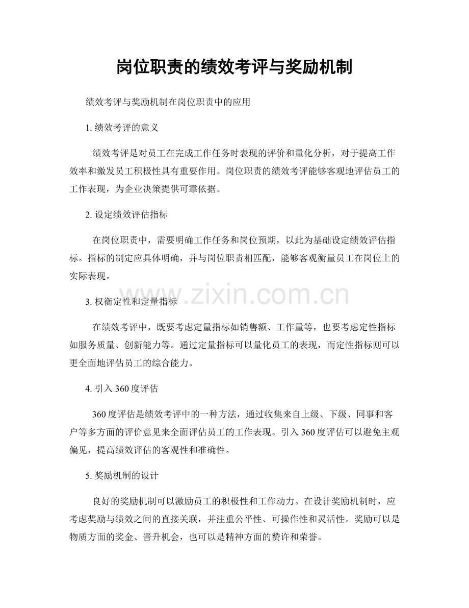 岗位职责的绩效考评与奖励机制.docx_第1页