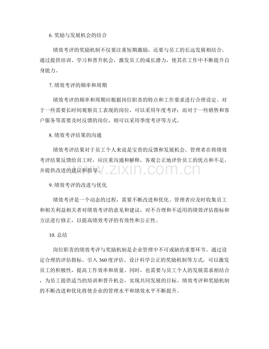 岗位职责的绩效考评与奖励机制.docx_第2页