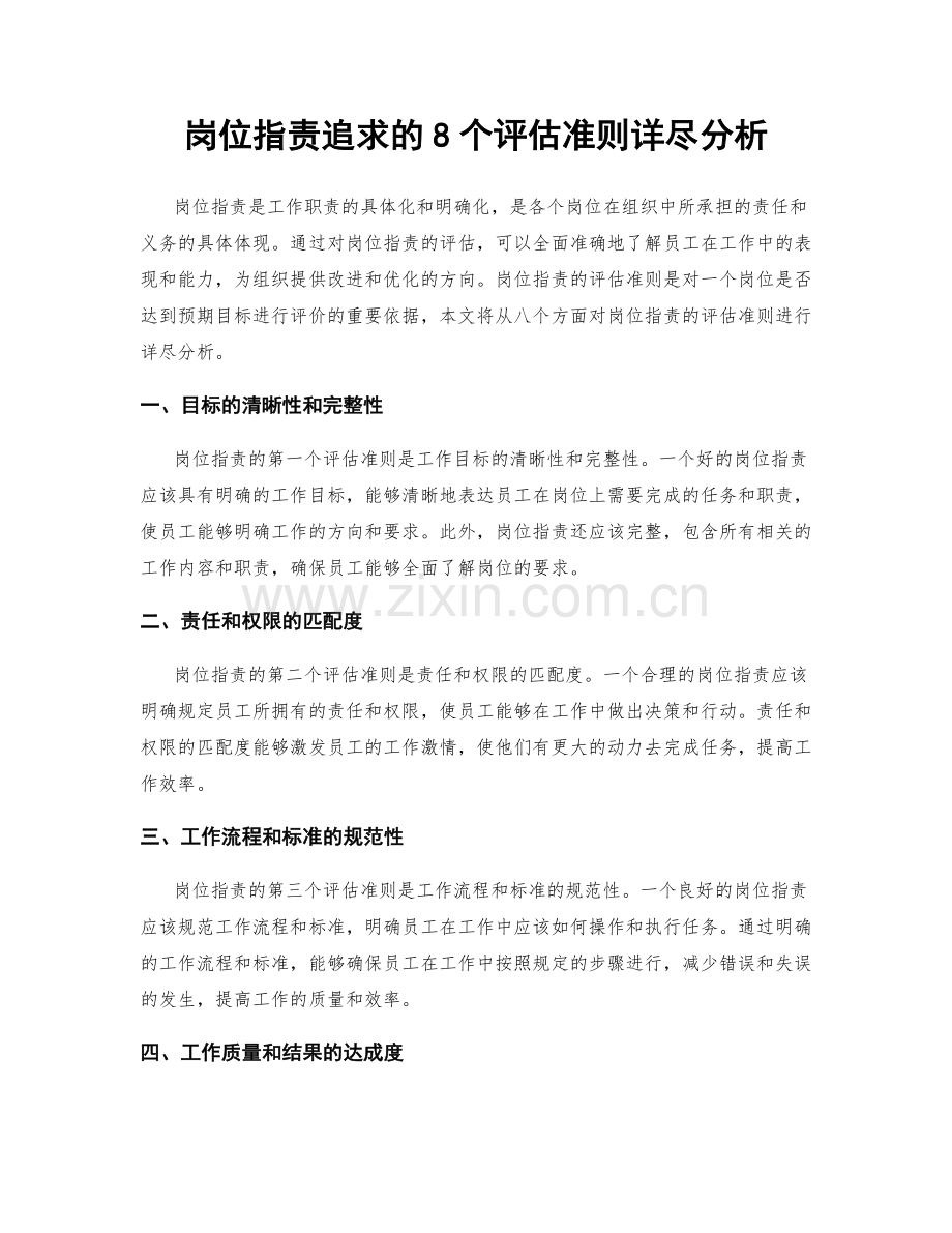 岗位指责追求的8个评估准则详尽分析.docx_第1页