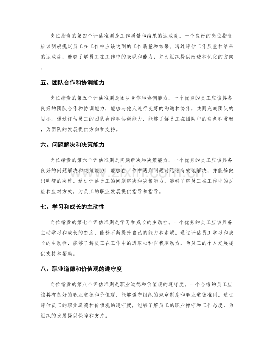 岗位指责追求的8个评估准则详尽分析.docx_第2页