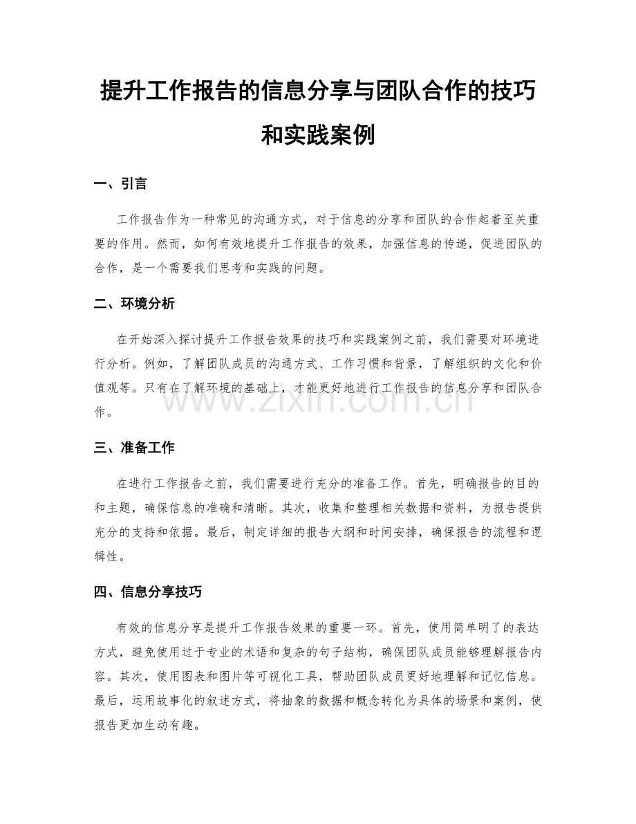 提升工作报告的信息分享与团队合作的技巧和实践案例.docx_第1页