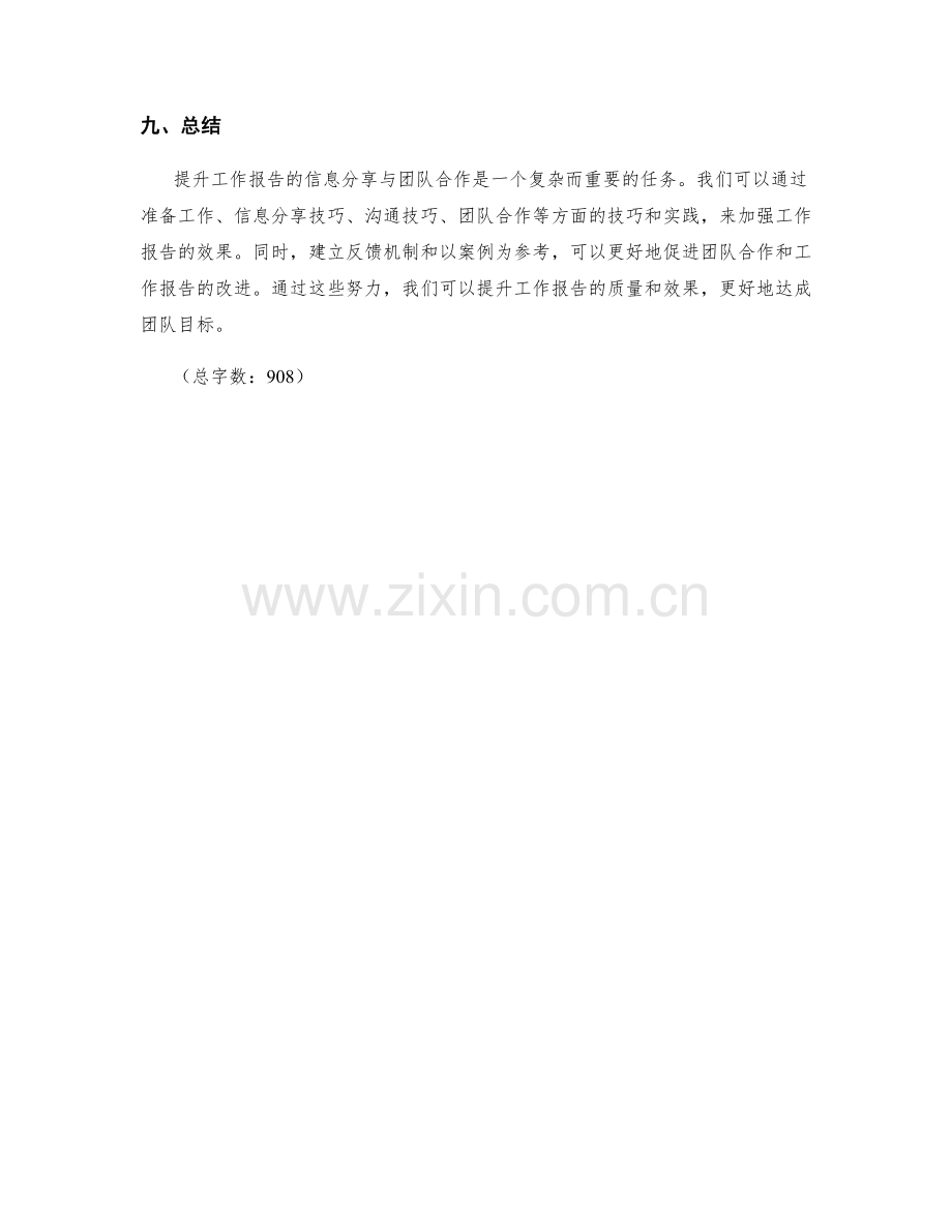 提升工作报告的信息分享与团队合作的技巧和实践案例.docx_第3页