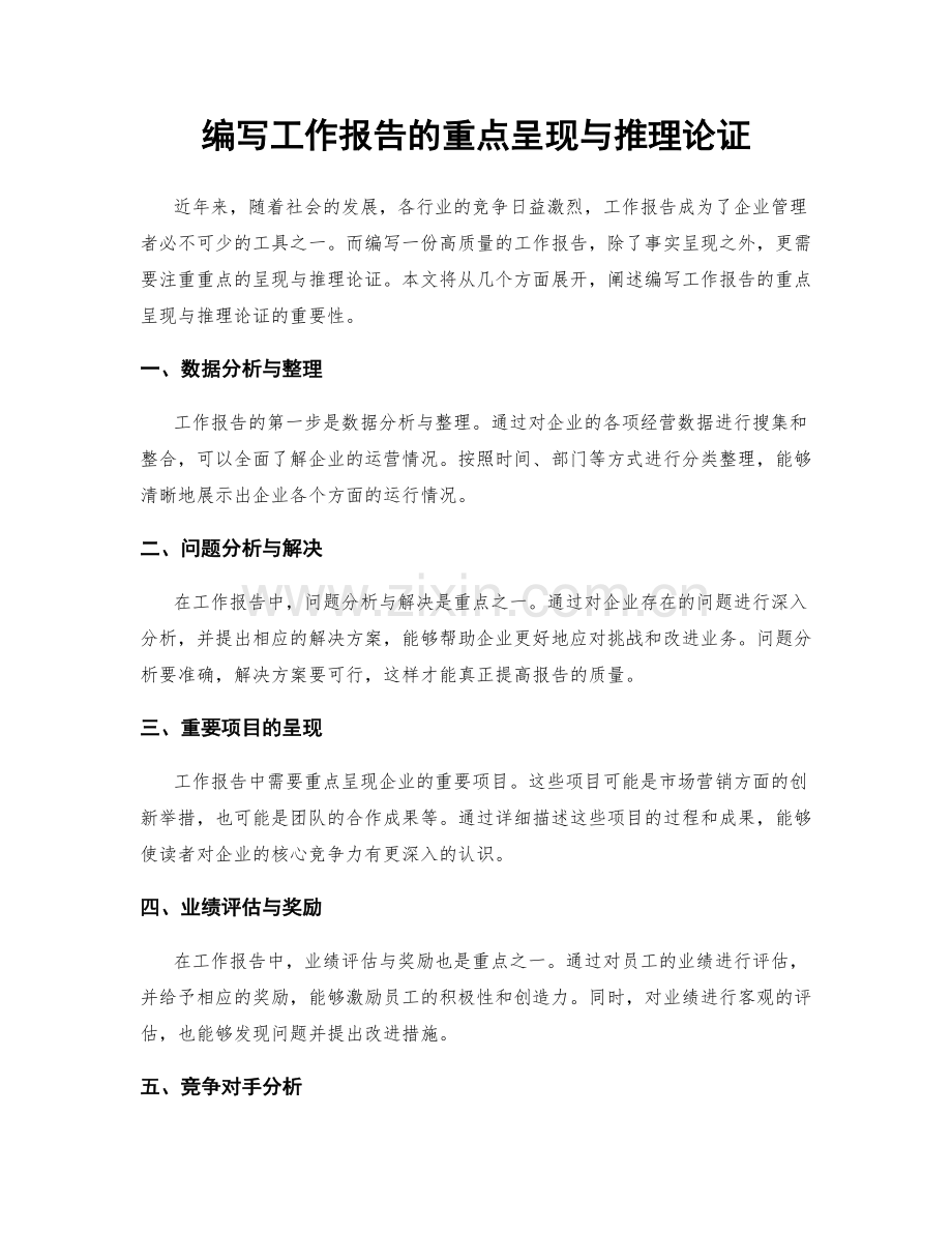 编写工作报告的重点呈现与推理论证.docx_第1页