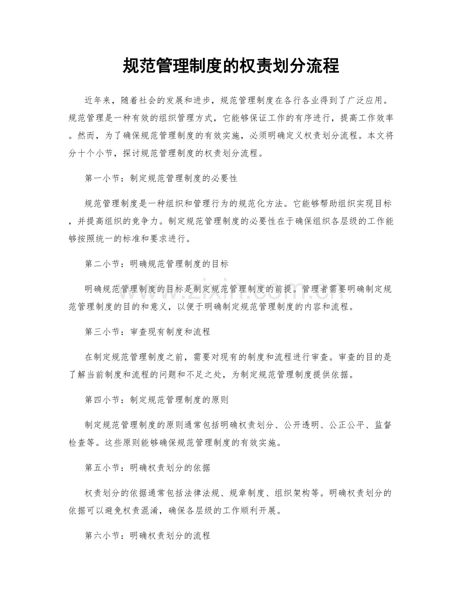 规范管理制度的权责划分流程.docx_第1页