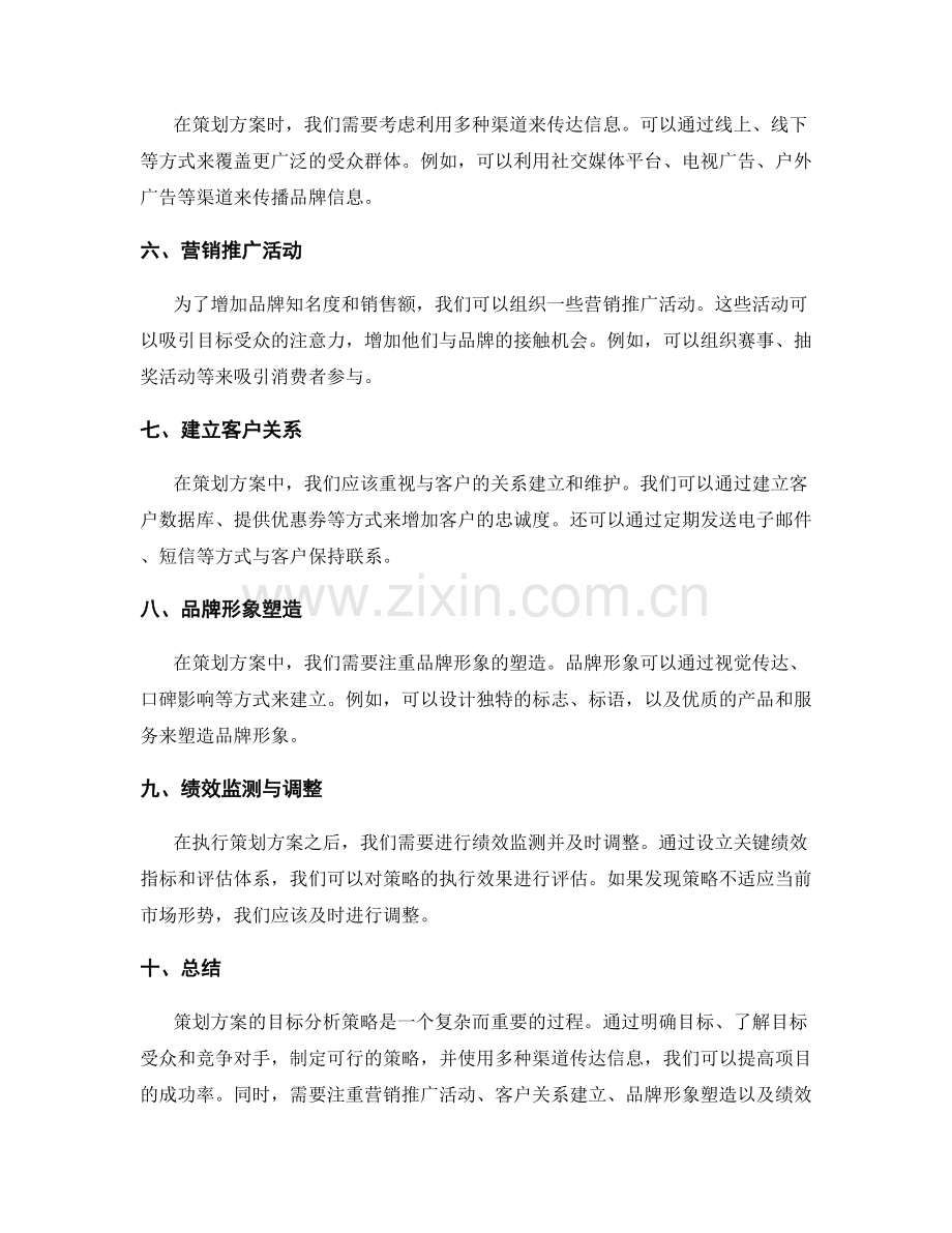 策划方案的目标分析策略.docx_第2页