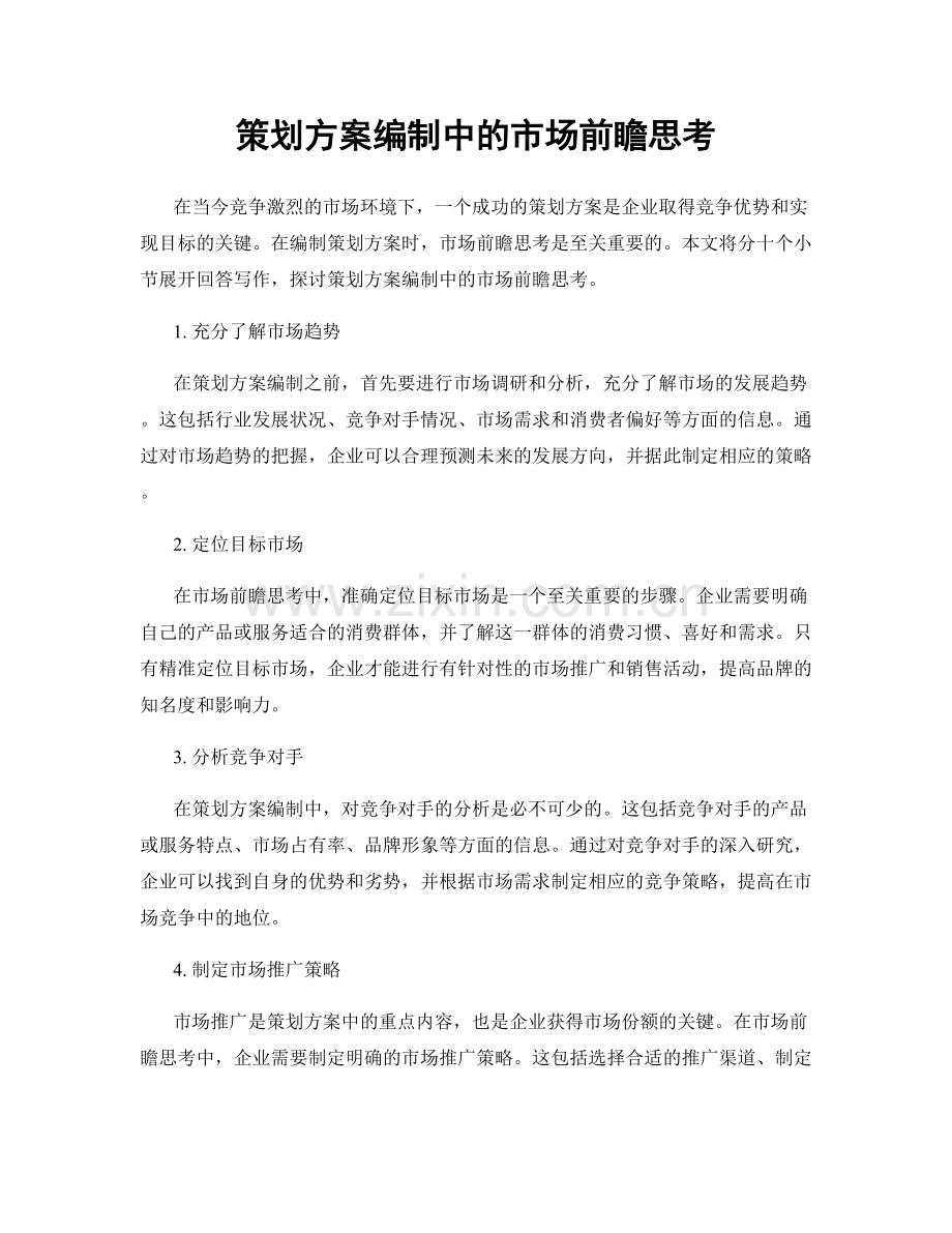 策划方案编制中的市场前瞻思考.docx_第1页