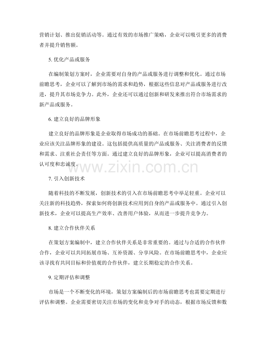 策划方案编制中的市场前瞻思考.docx_第2页