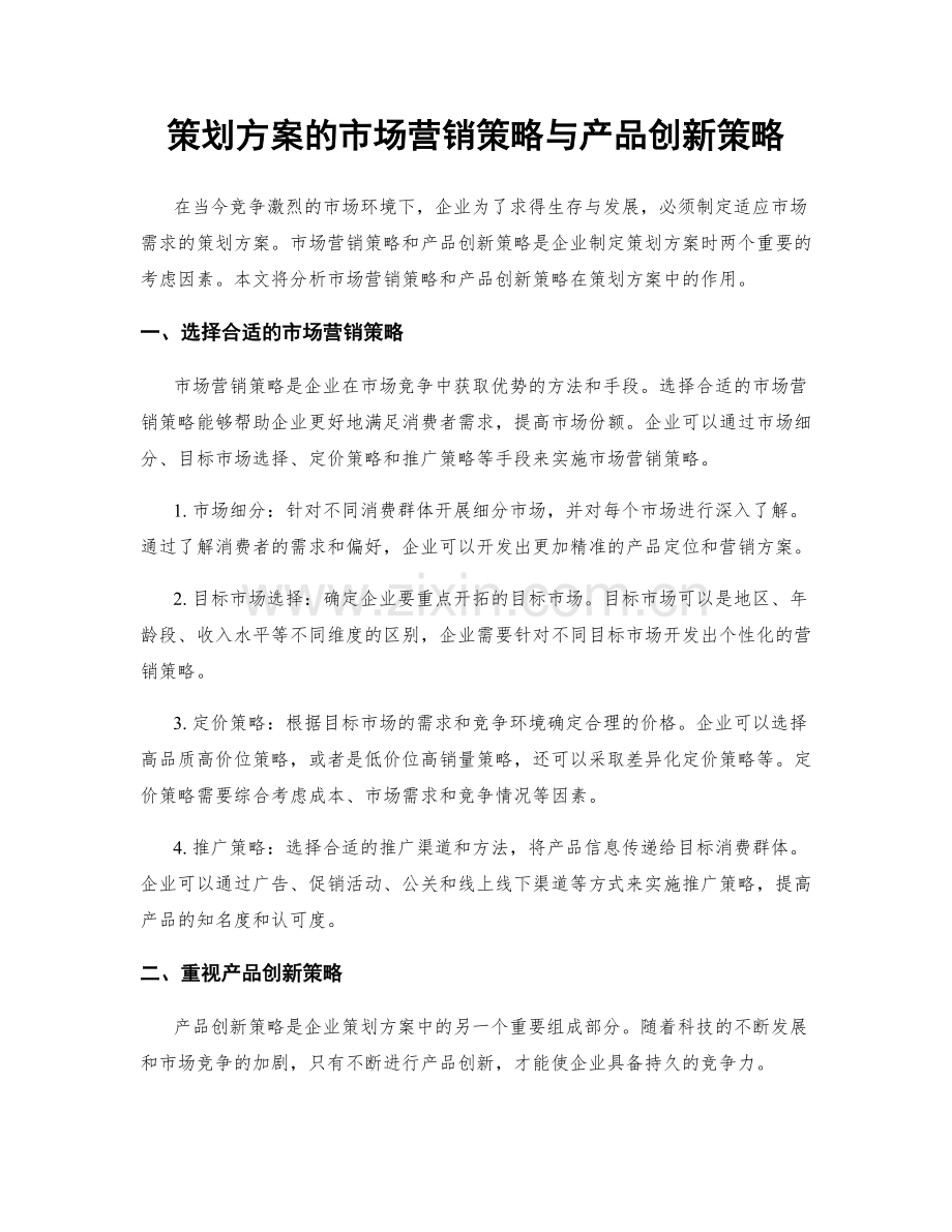 策划方案的市场营销策略与产品创新策略.docx_第1页