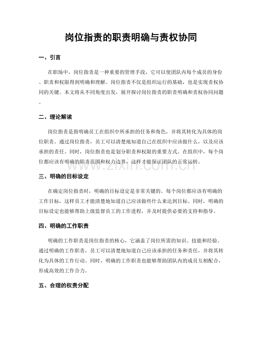 岗位指责的职责明确与责权协同.docx_第1页