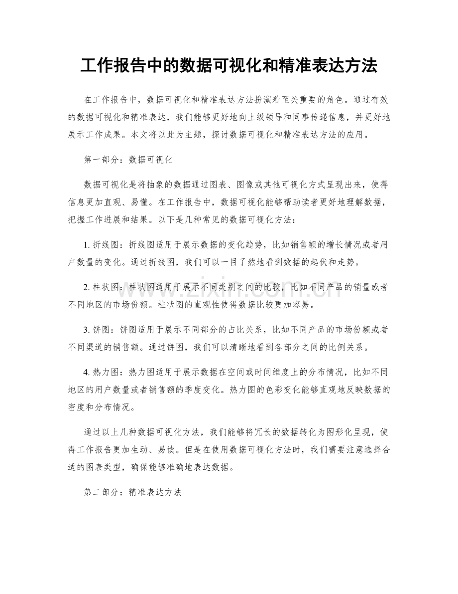 工作报告中的数据可视化和精准表达方法.docx_第1页