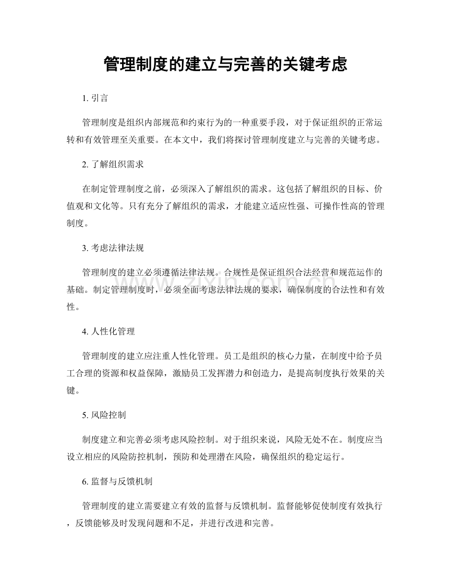 管理制度的建立与完善的关键考虑.docx_第1页