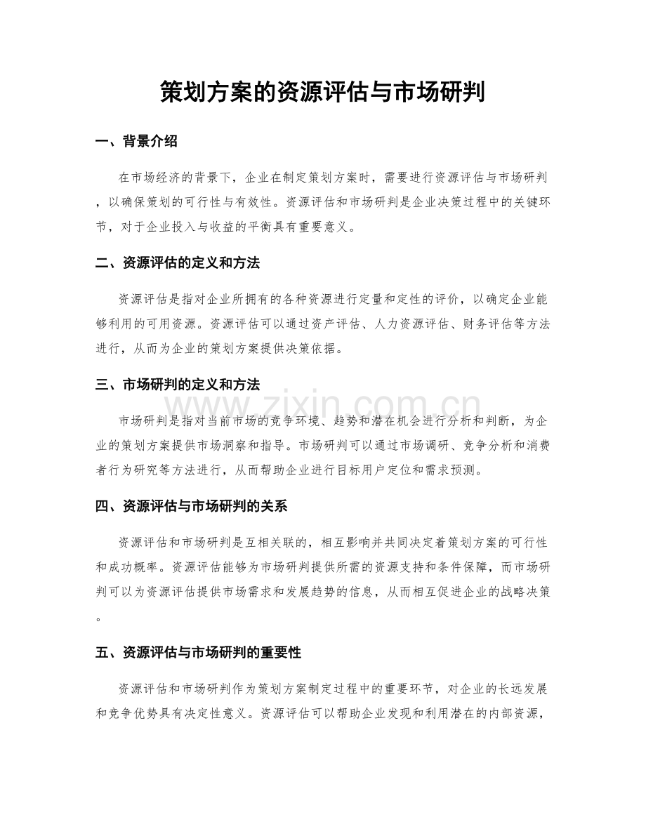 策划方案的资源评估与市场研判.docx_第1页