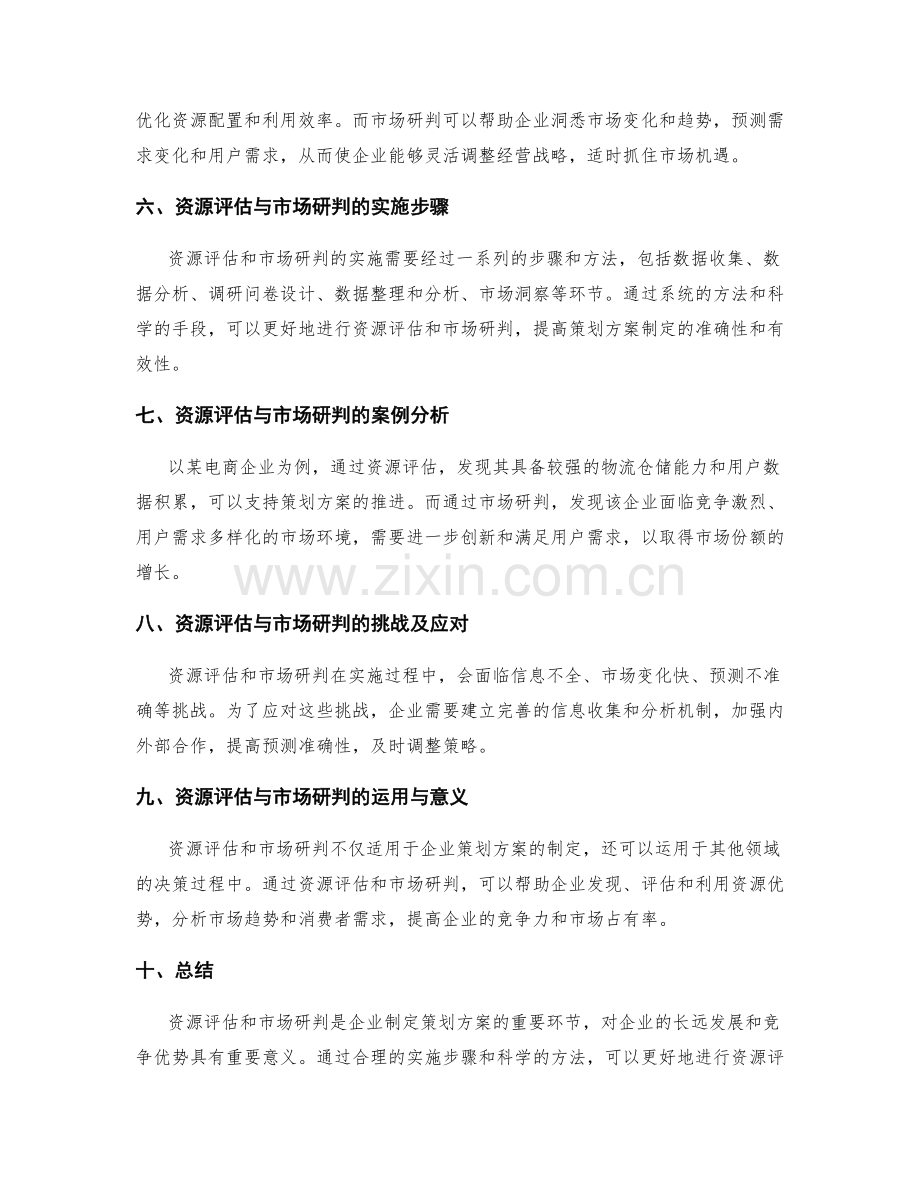 策划方案的资源评估与市场研判.docx_第2页