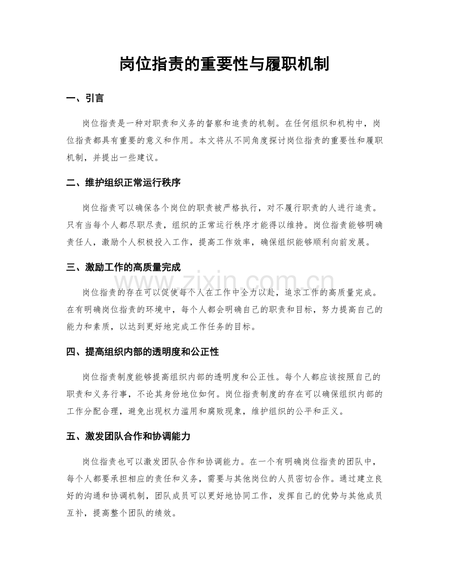 岗位职责的重要性与履职机制.docx_第1页