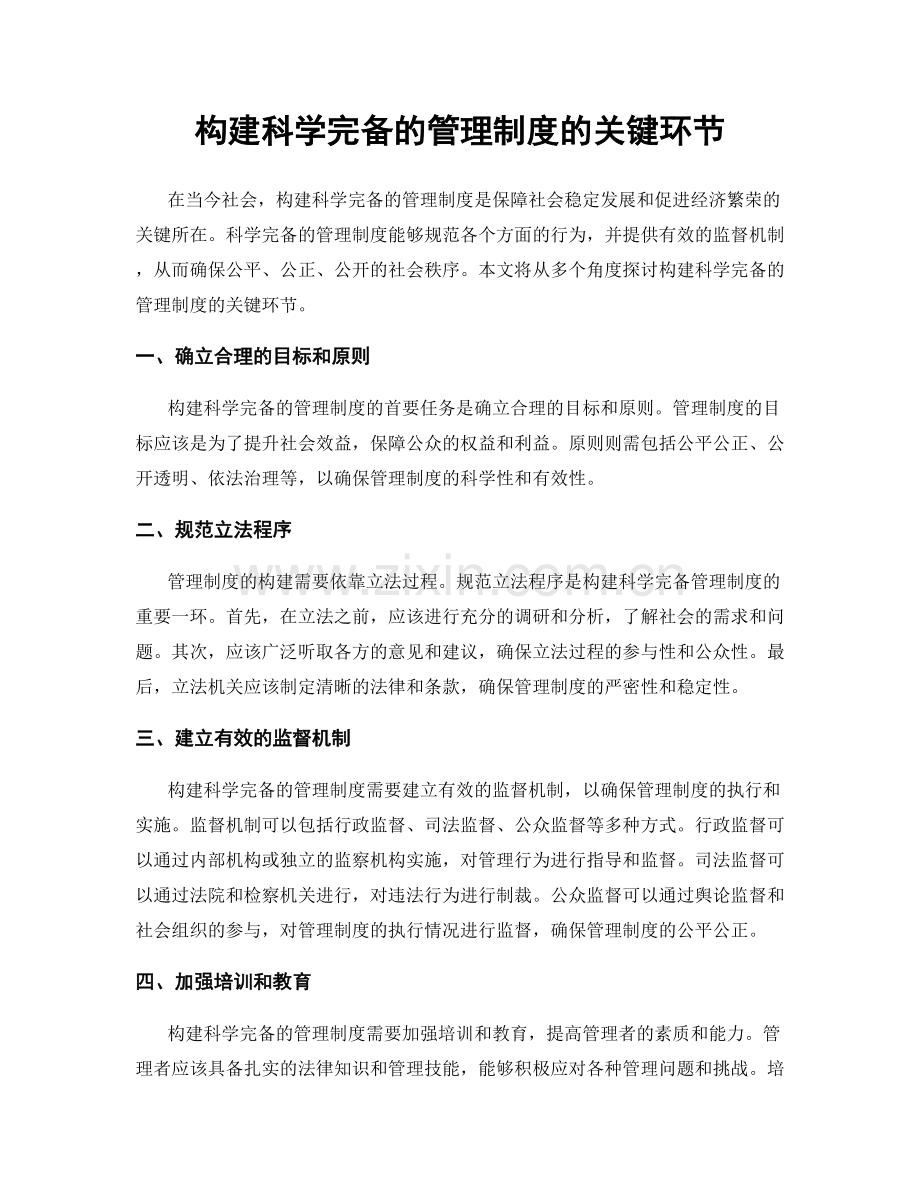 构建科学完备的管理制度的关键环节.docx_第1页