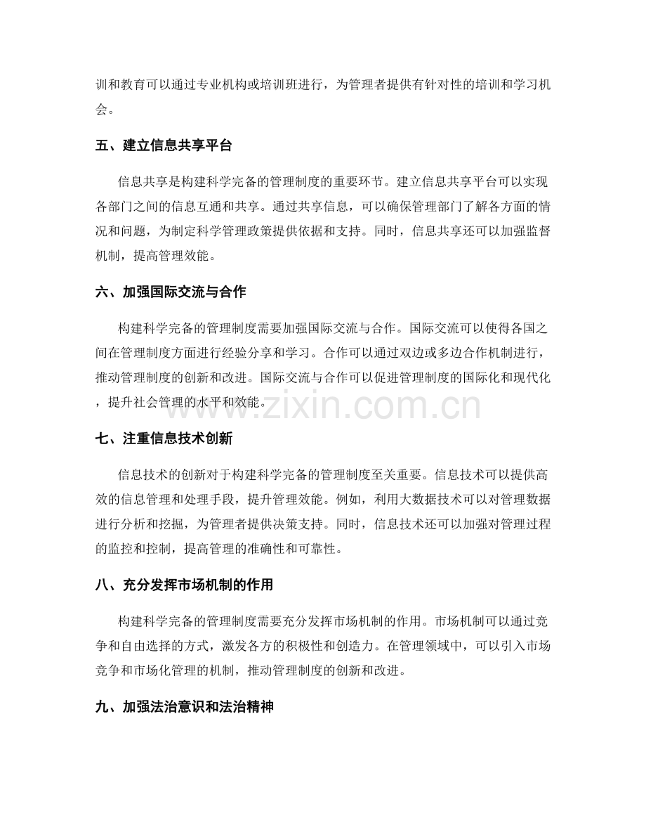 构建科学完备的管理制度的关键环节.docx_第2页