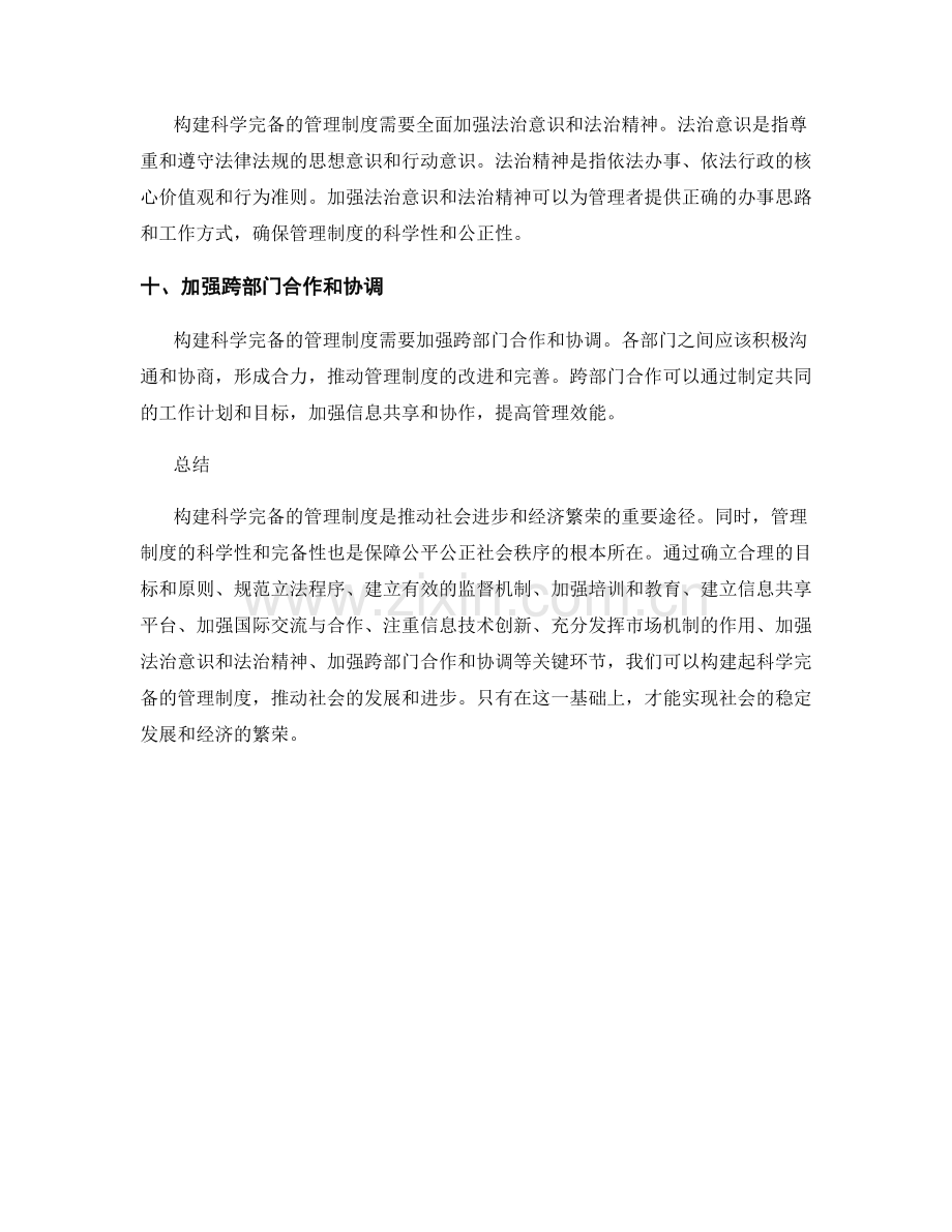 构建科学完备的管理制度的关键环节.docx_第3页