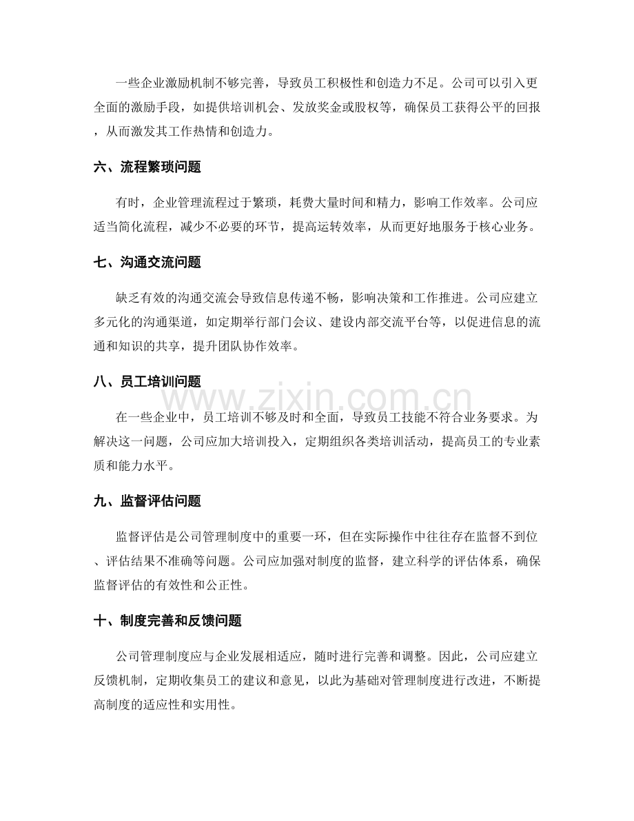 公司管理制度的问题解决与改进.docx_第2页