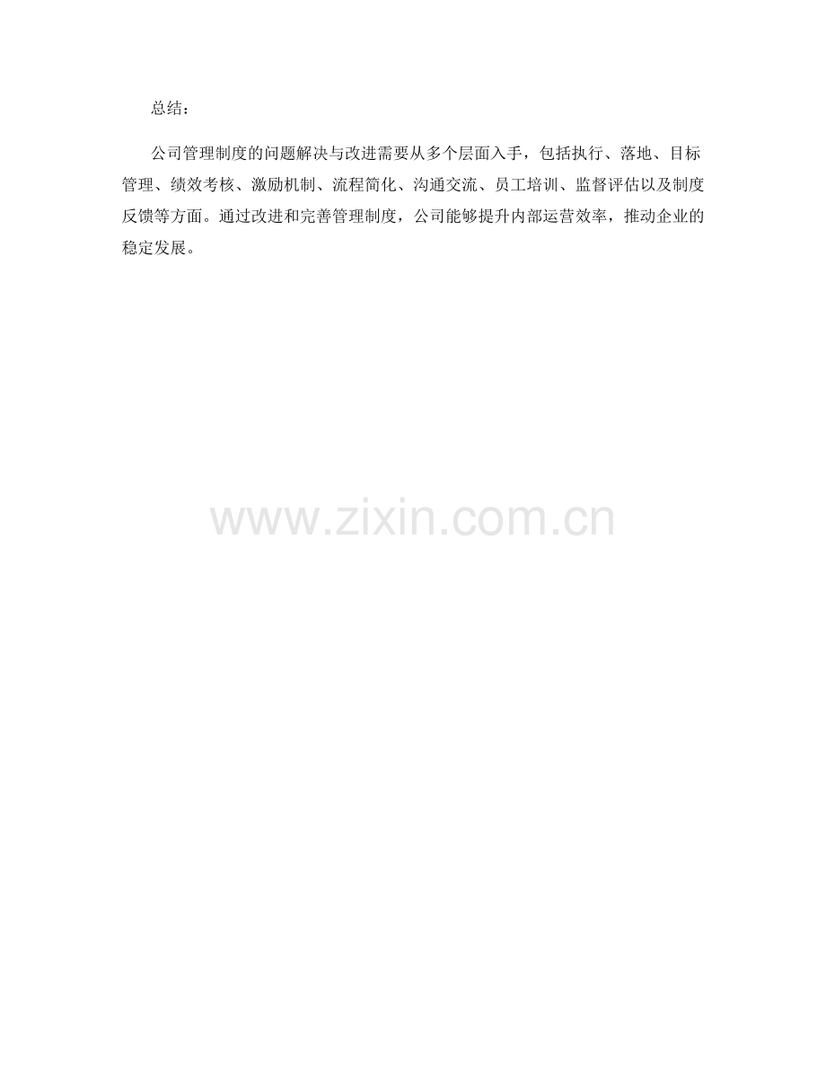 公司管理制度的问题解决与改进.docx_第3页