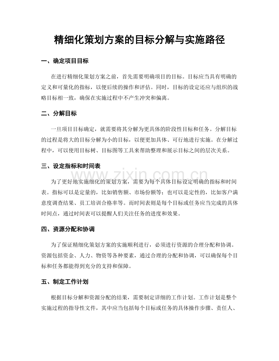 精细化策划方案的目标分解与实施路径.docx_第1页