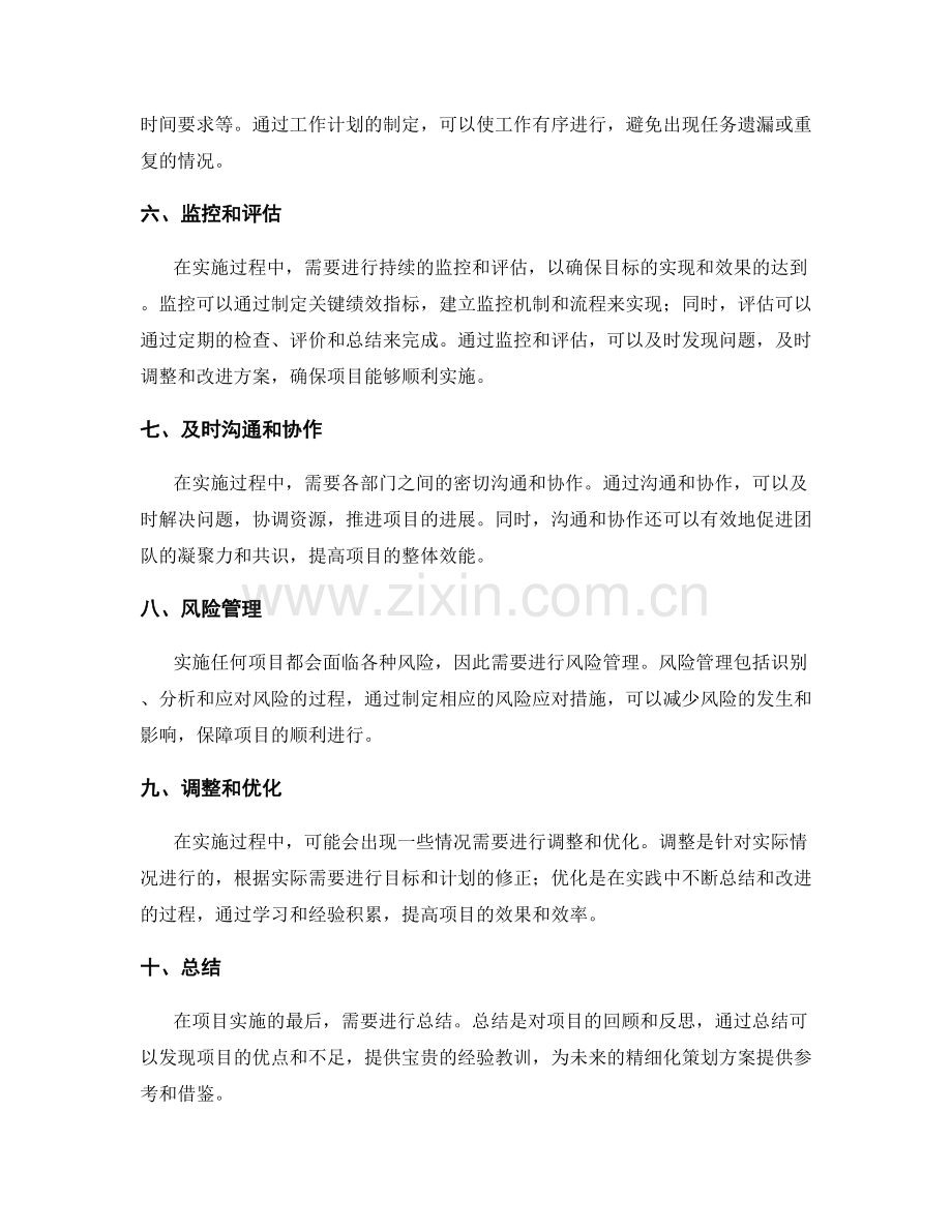 精细化策划方案的目标分解与实施路径.docx_第2页